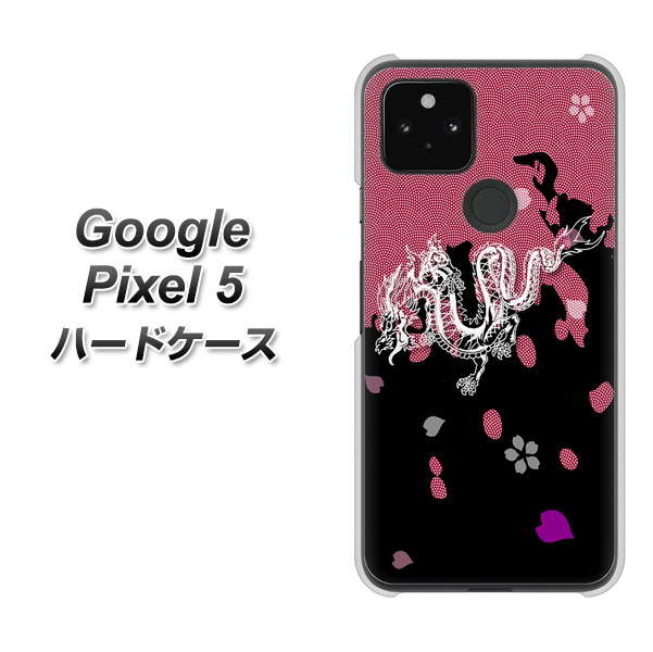 Google Pixel 5 高画質仕上げ 背面印刷 ハードケース【YC900 和竜01】