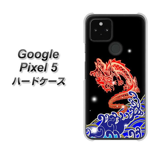 Google Pixel 5 高画質仕上げ 背面印刷 ハードケース【YC903 水竜02】