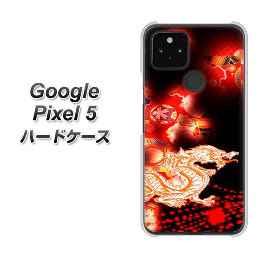 Google Pixel 5 高画質仕上げ 背面印刷 ハードケース【YC909 赤竜02】