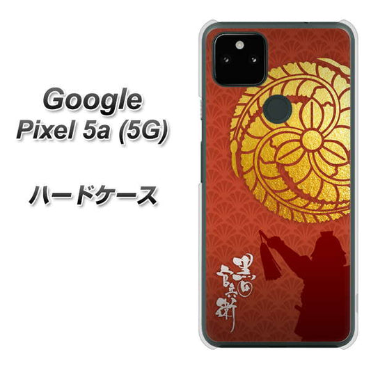 Google Pixel 5a (5G) 高画質仕上げ 背面印刷 ハードケース【AB821 黒田官兵衛 シルエットと家紋】