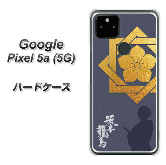 Google Pixel 5a (5G) 高画質仕上げ 背面印刷 ハードケース【AB823 坂本龍馬】