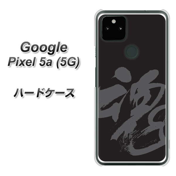 Google Pixel 5a (5G) 高画質仕上げ 背面印刷 ハードケース【IB915  魂】