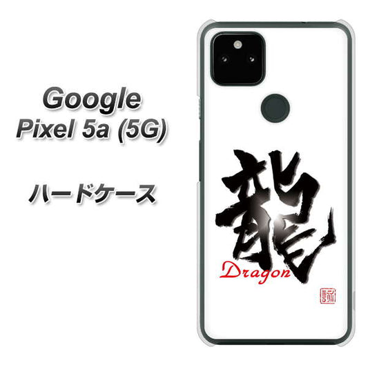 Google Pixel 5a (5G) 高画質仕上げ 背面印刷 ハードケース【OE804 龍ノ書】