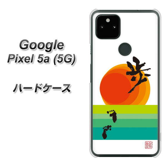 Google Pixel 5a (5G) 高画質仕上げ 背面印刷 ハードケース【OE809 歩ム】
