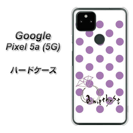Google Pixel 5a (5G) 高画質仕上げ 背面印刷 ハードケース【OE811 2月アメジスト】