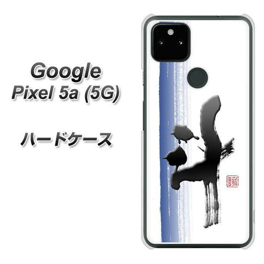 Google Pixel 5a (5G) 高画質仕上げ 背面印刷 ハードケース【OE829 斗】