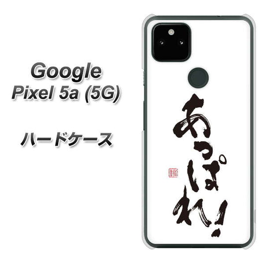 Google Pixel 5a (5G) 高画質仕上げ 背面印刷 ハードケース【OE846 あっぱれ！】