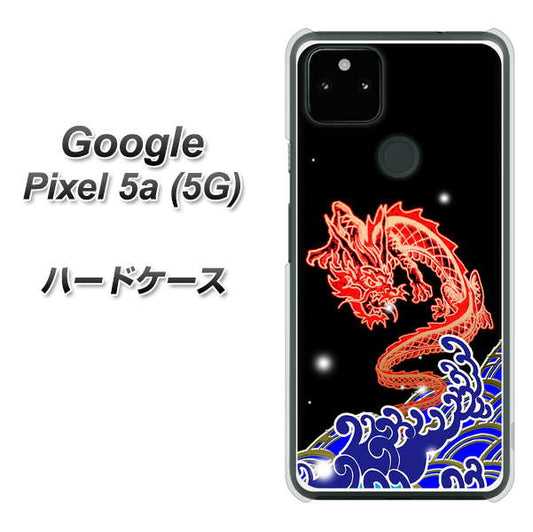 Google Pixel 5a (5G) 高画質仕上げ 背面印刷 ハードケース【YC903 水竜02】