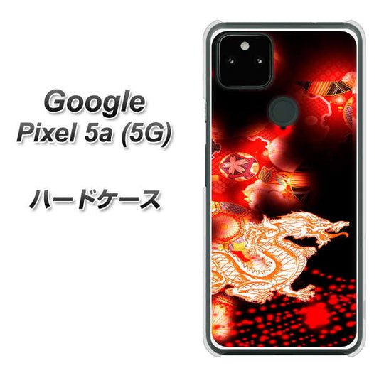Google Pixel 5a (5G) 高画質仕上げ 背面印刷 ハードケース【YC909 赤竜02】