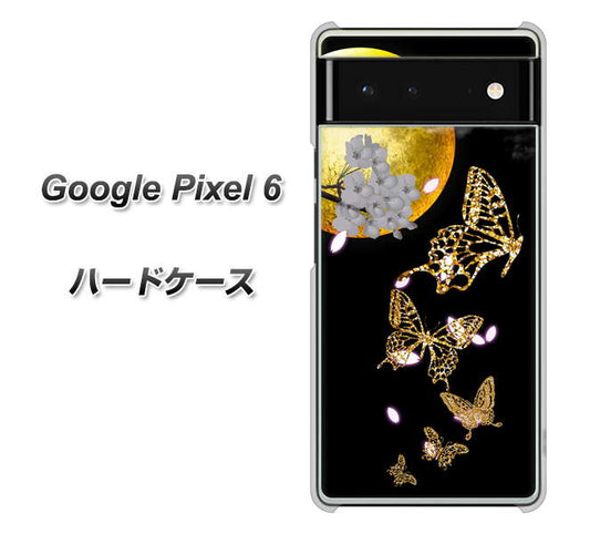 Google Pixel 6 高画質仕上げ 背面印刷 ハードケース【1150 月に昇る蝶】