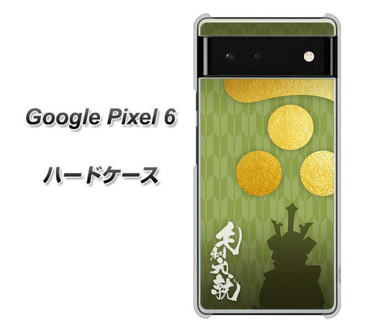 Google Pixel 6 高画質仕上げ 背面印刷 ハードケース【AB815 毛利元就 シルエットと家紋】