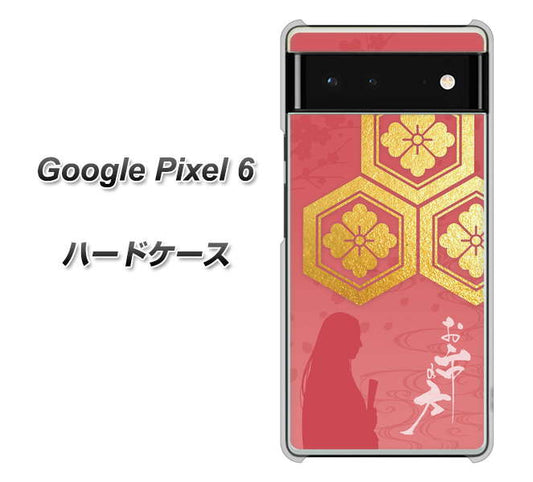 Google Pixel 6 高画質仕上げ 背面印刷 ハードケース【AB822 お市の方】