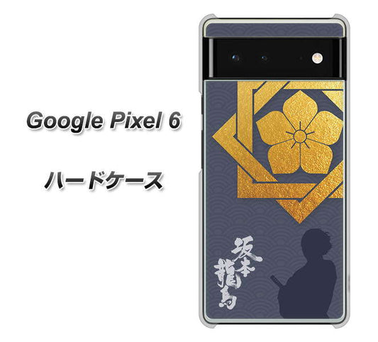 Google Pixel 6 高画質仕上げ 背面印刷 ハードケース【AB823 坂本龍馬】