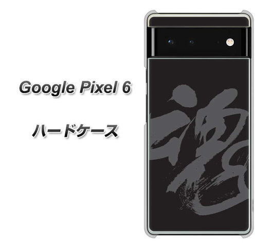 Google Pixel 6 高画質仕上げ 背面印刷 ハードケース【IB915 魂】
