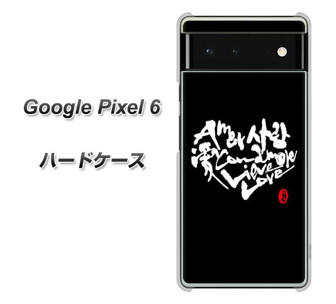 Google Pixel 6 高画質仕上げ 背面印刷 ハードケース【OE802 世界の言葉で「愛（ブラック）」のデザイン筆文字（書道家作品）】