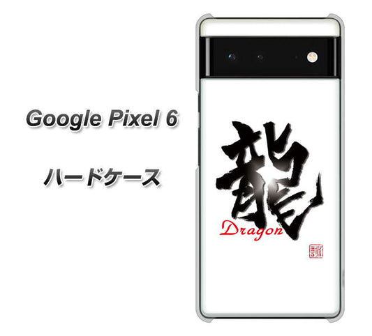 Google Pixel 6 高画質仕上げ 背面印刷 ハードケース【OE804 龍ノ書】