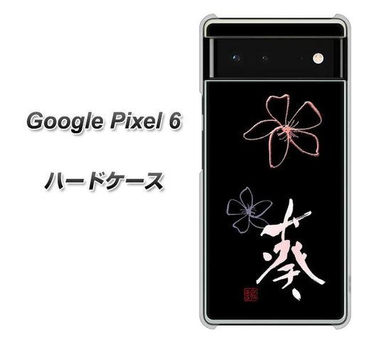 Google Pixel 6 高画質仕上げ 背面印刷 ハードケース【OE830 葵】