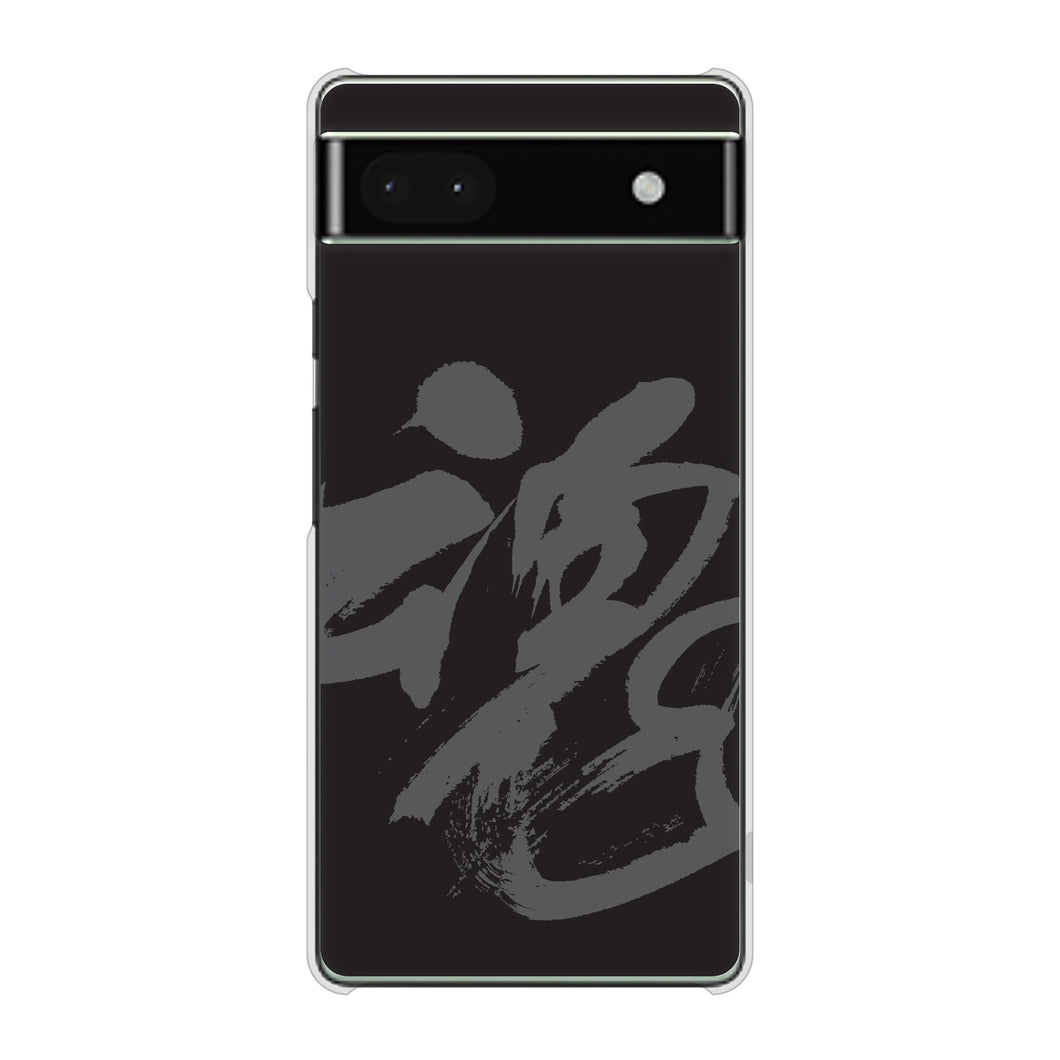 Google Pixel 6a 高画質仕上げ 背面印刷 ハードケース 【IB915 魂】