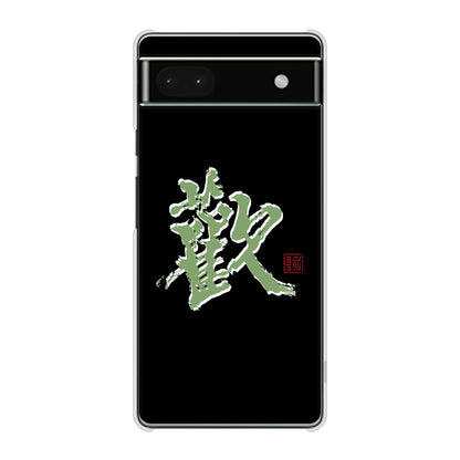 Google Pixel 6a 高画質仕上げ 背面印刷 ハードケース 大野詠舟 一文字
