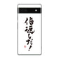 Google Pixel 6a 高画質仕上げ 背面印刷 ハードケース 大野詠舟 ジョーク