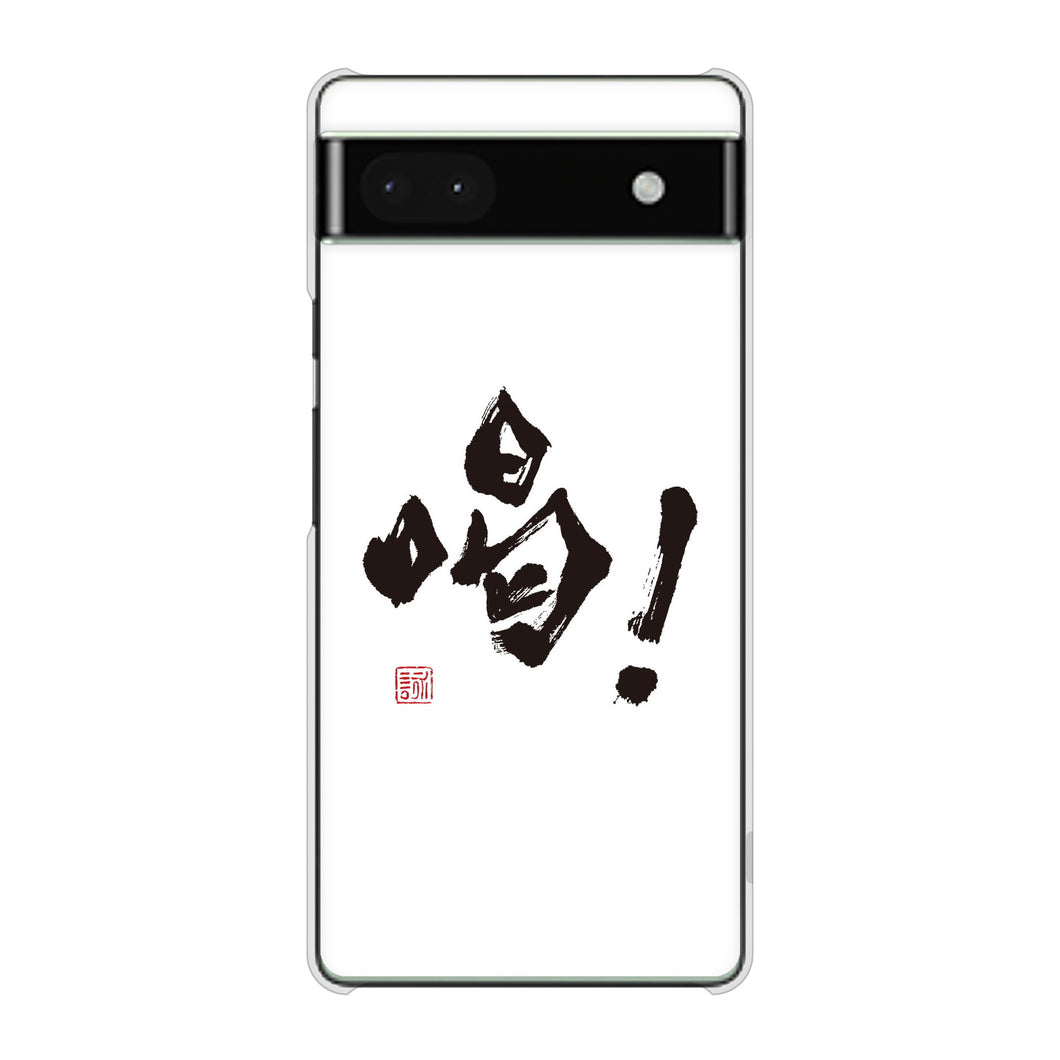 Google Pixel 6a 高画質仕上げ 背面印刷 ハードケース 大野詠舟 一文字