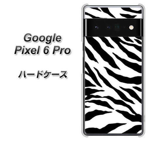 Google Pixel 6 Pro 高画質仕上げ 背面印刷 ハードケース【054 ゼブラ】