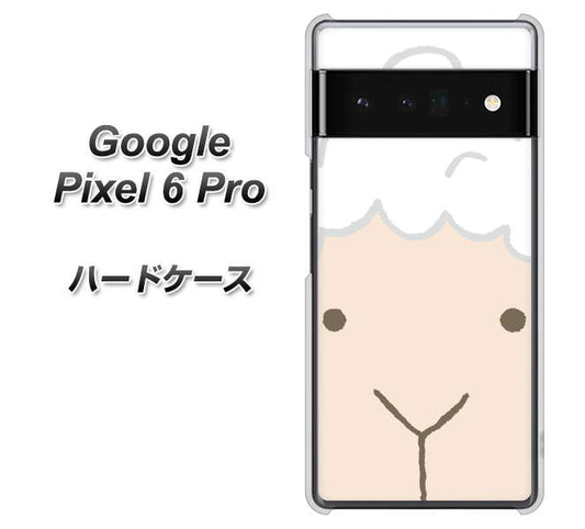 Google Pixel 6 Pro 高画質仕上げ 背面印刷 ハードケース【346 ひつじ】