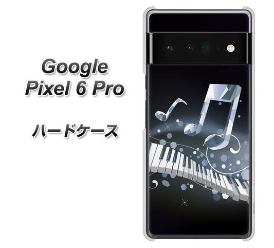 Google Pixel 6 Pro 高画質仕上げ 背面印刷 ハードケース【575 鍵盤に踊る音】