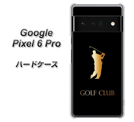 Google Pixel 6 Pro 高画質仕上げ 背面印刷 ハードケース【610 GOLFCLUB】