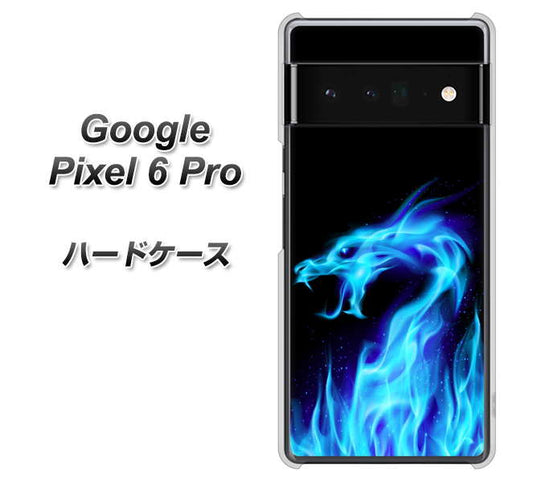 Google Pixel 6 Pro 高画質仕上げ 背面印刷 ハードケース【617 ブルードラゴン】