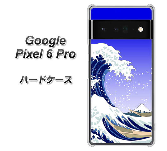 Google Pixel 6 Pro 高画質仕上げ 背面印刷 ハードケース【625 波に富士】
