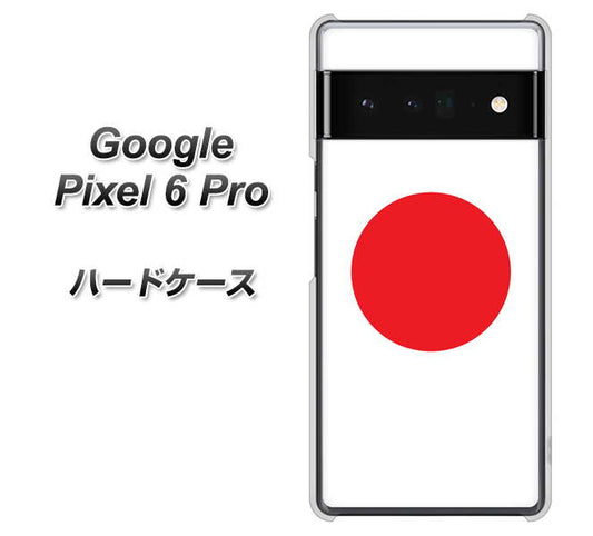 Google Pixel 6 Pro 高画質仕上げ 背面印刷 ハードケース【681 日本】