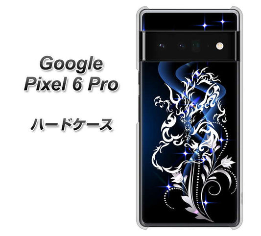 Google Pixel 6 Pro 高画質仕上げ 背面印刷 ハードケース【1000 闇のシェンロン】