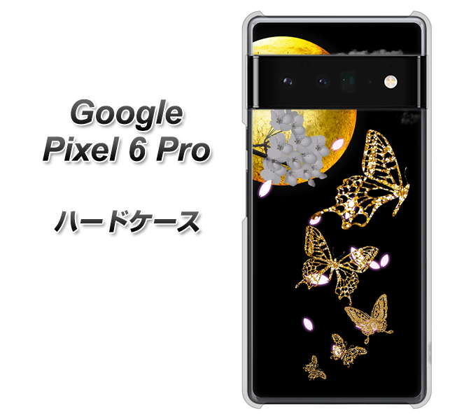 Google Pixel 6 Pro 高画質仕上げ 背面印刷 ハードケース【1150 月に昇る蝶】