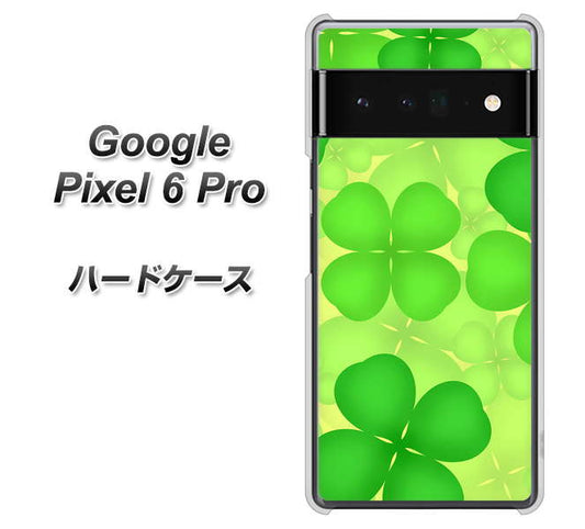 Google Pixel 6 Pro 高画質仕上げ 背面印刷 ハードケース【1297 四つ葉のクローバー】