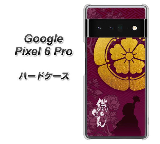 Google Pixel 6 Pro 高画質仕上げ 背面印刷 ハードケース【AB803 織田信長 シルエットと家紋】