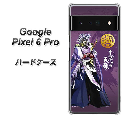 Google Pixel 6 Pro 高画質仕上げ 背面印刷 ハードケース【AB805 長宗我部 元親 イラストと家紋】