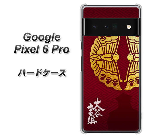 Google Pixel 6 Pro 高画質仕上げ 背面印刷 ハードケース【AB811 大谷吉継シルエットと家紋】