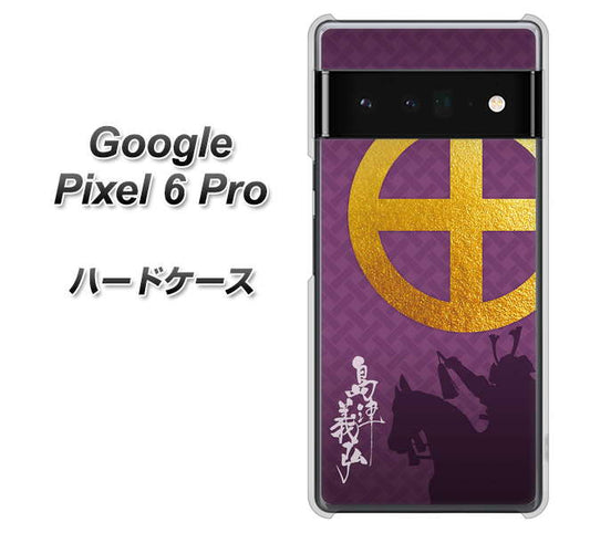 Google Pixel 6 Pro 高画質仕上げ 背面印刷 ハードケース【AB813 島津義弘 シルエットと家紋】