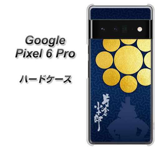 Google Pixel 6 Pro 高画質仕上げ 背面印刷 ハードケース【AB816 片倉小十郎 シルエットと家紋】