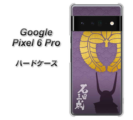 Google Pixel 6 Pro 高画質仕上げ 背面印刷 ハードケース【AB818 石田三成 シルエットと家紋】