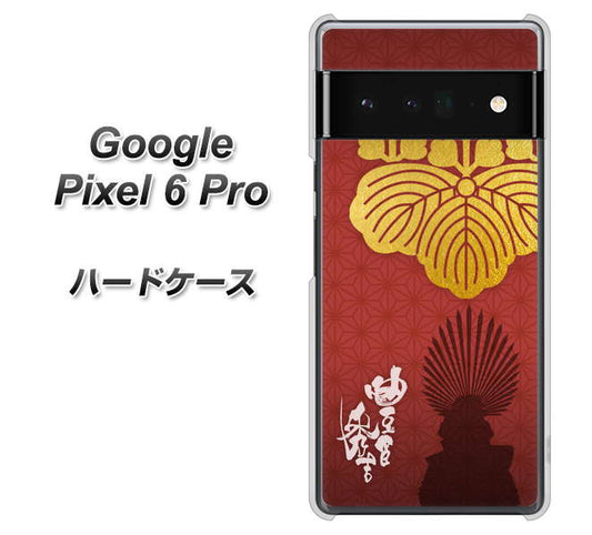 Google Pixel 6 Pro 高画質仕上げ 背面印刷 ハードケース【AB820 豊臣秀吉 シルエットと家紋】