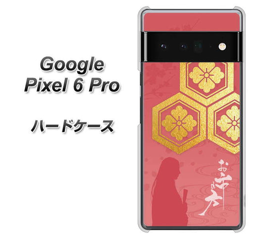 Google Pixel 6 Pro 高画質仕上げ 背面印刷 ハードケース【AB822 お市の方】