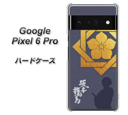Google Pixel 6 Pro 高画質仕上げ 背面印刷 ハードケース【AB823 坂本龍馬】
