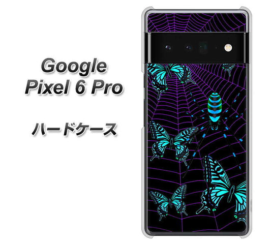 Google Pixel 6 Pro 高画質仕上げ 背面印刷 ハードケース【AG830 蜘蛛の巣に舞う蝶（青）】