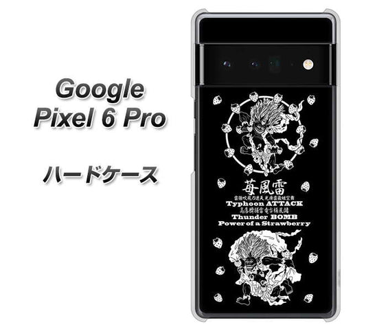 Google Pixel 6 Pro 高画質仕上げ 背面印刷 ハードケース【AG839 苺風雷神（黒）】