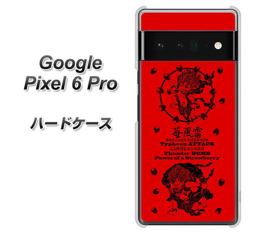 Google Pixel 6 Pro 高画質仕上げ 背面印刷 ハードケース【AG840 苺風雷神（赤）】