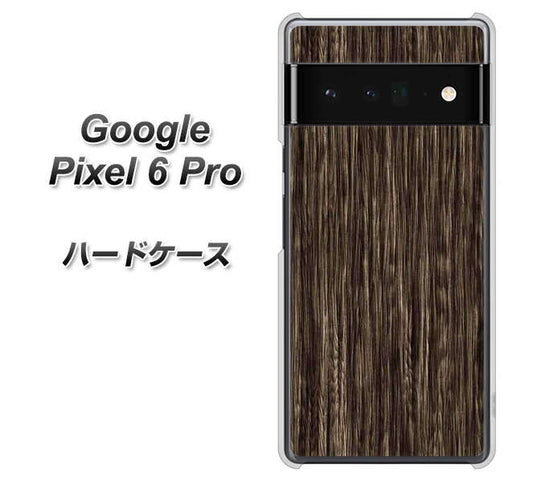 Google Pixel 6 Pro 高画質仕上げ 背面印刷 ハードケース【EK848 木目ダークブラウン】