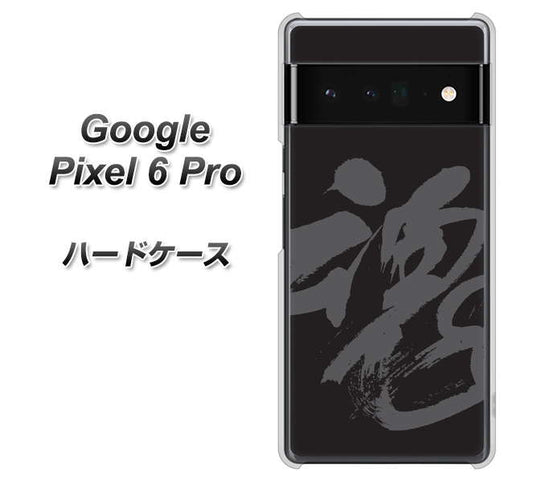 Google Pixel 6 Pro 高画質仕上げ 背面印刷 ハードケース【IB915 魂】