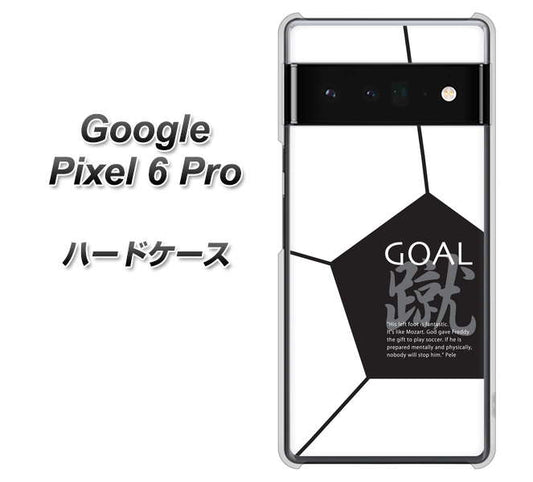 Google Pixel 6 Pro 高画質仕上げ 背面印刷 ハードケース【IB921 サッカーボール】